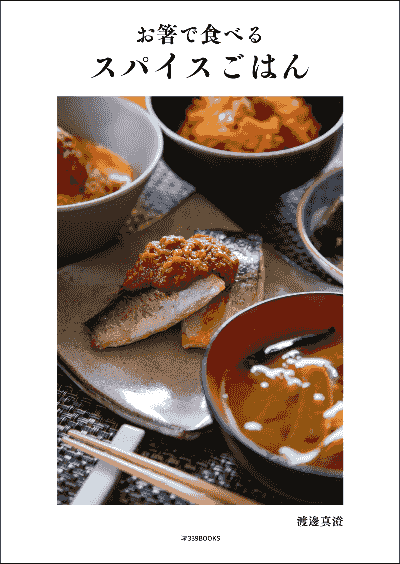 alt="お箸で食べるスパイスごはん 表紙 - 339BOOKS出版 Amazonエスニック・アジア料理ランキング6位獲得 スパイス料理レシピ本"