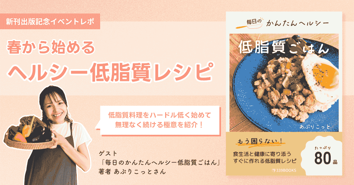 毎日のかんたんヘルシー低脂質ごはん出版記念インスタライブレポート - 339BOOKS あぷりこっと 低脂質レシピ本