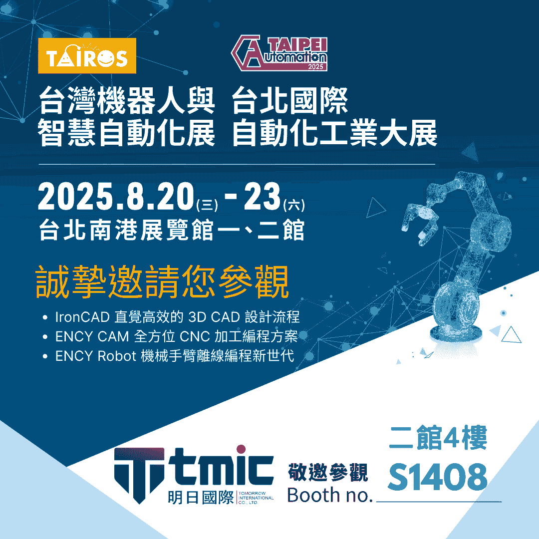 2025 台北國際自動化工業大展，明日國際 × IronCAD × ENCY 智慧設計與製造方案