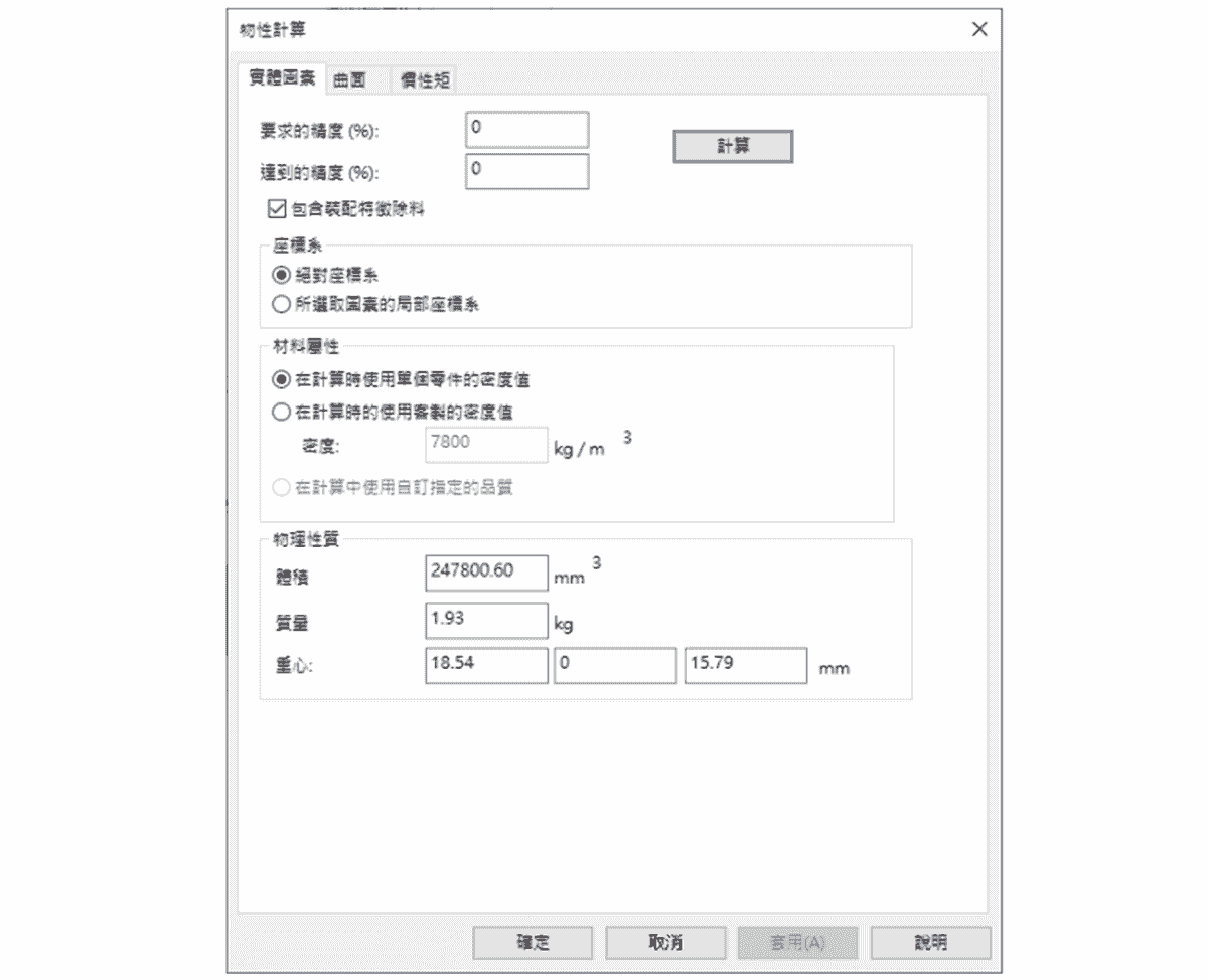 IronCAD 可自動計算零件與裝配體的物理屬性 IronCAD 可自動計算零件與裝配體的物理屬性