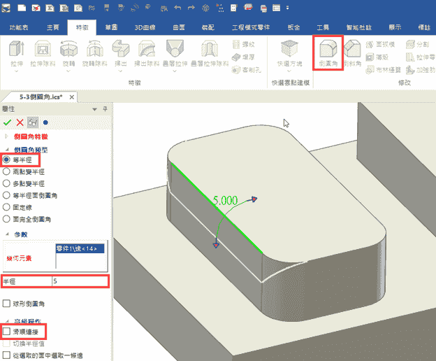 IronCAD 倒圓角功能操作介面示意圖