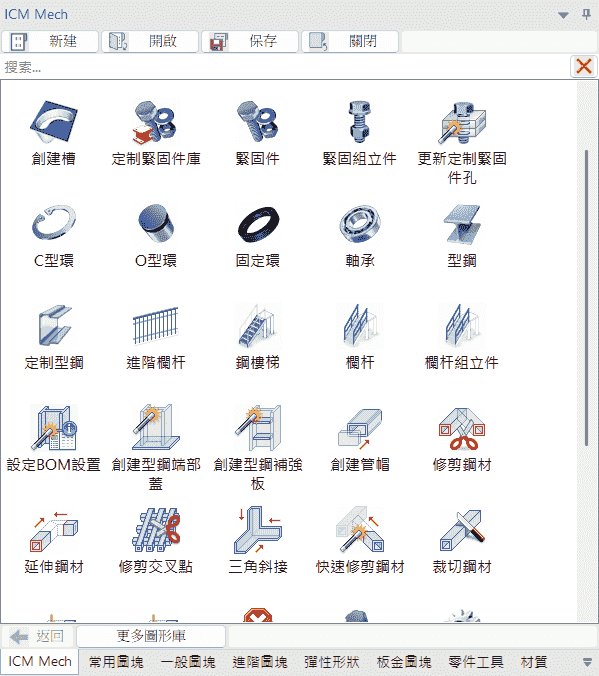 IronCAD Mechanical 提供完整的鋼構設計介面，整合型鋼建模、補強元件、螺絲配件