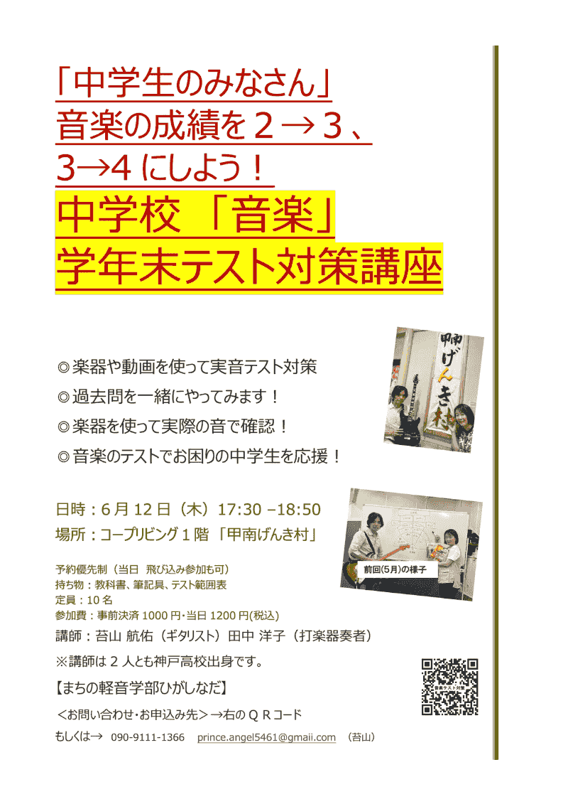 中学生向け音楽の学年末テスト対策会 - 講座 こどもの軽音楽部