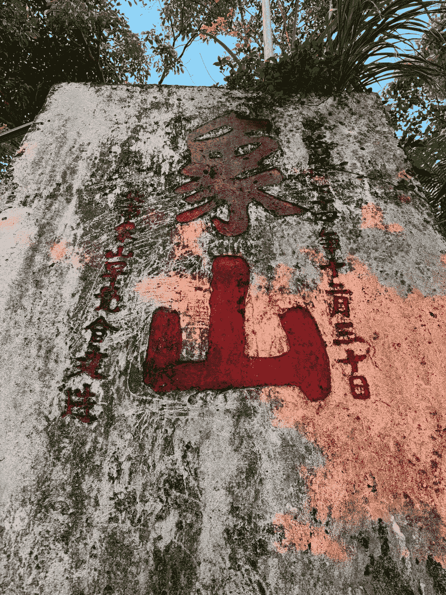 Traditional Chinese characters at the Entrance of the Elephant Mountain hiking trail