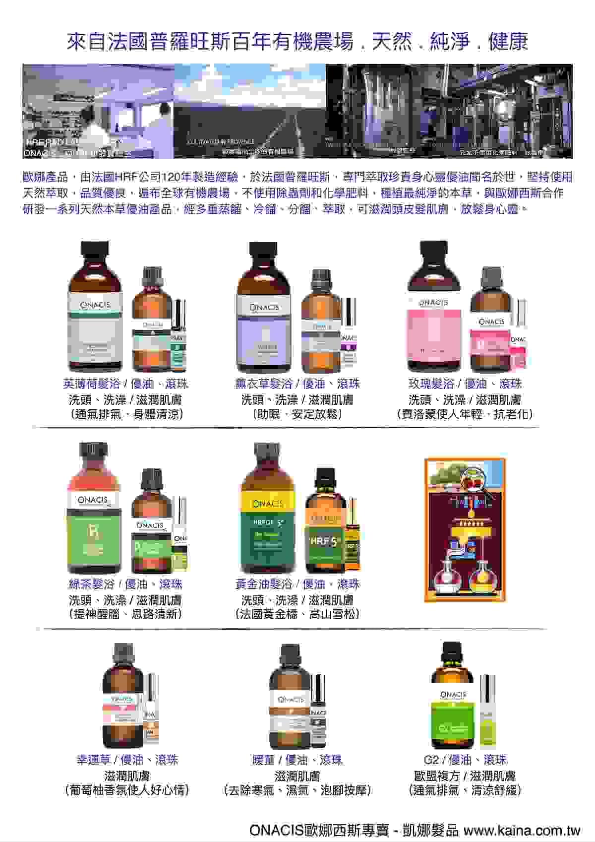 ONACIS歐娜西斯專賣/凱娜髮品/身心靈優油髮浴，洗頭、洗澡、滋潤肌膚、官網 www.kaina.com.tw 電話（LINE）0926564612 #ONACIS #歐娜西斯 #專賣 #凱娜髮品 #創業指導 #技術教學 #頭皮頭髮健康管理 #美髮沙龍合作 #批發零售