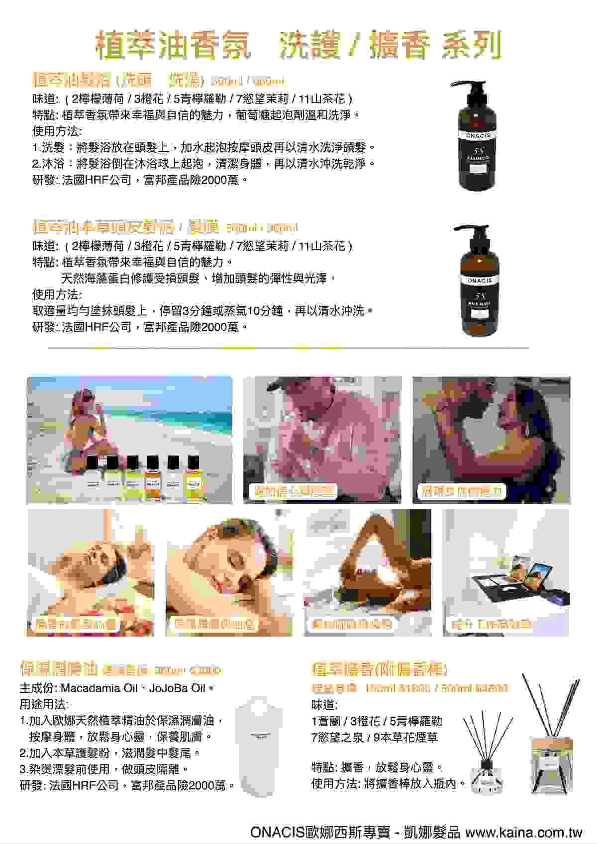 ONACIS歐娜西斯專賣/凱娜髮品/植萃油香氛擴香，植萃精油、洗護、滋潤肌膚、香氛擴香、官網 www.kaina.com.tw 電話（LINE）0926564612 #ONACIS #歐娜西斯 #專賣 #凱娜髮品 #創業指導 #技術教學 #頭皮頭髮健康管理 #美髮沙龍合作 #批發零售
