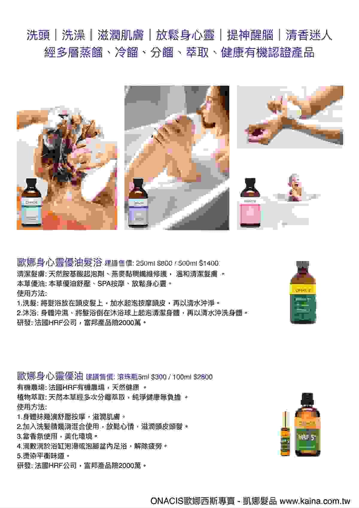 ONACIS歐娜西斯專賣/凱娜髮品/身心靈優油髮浴，洗頭、洗澡、滋潤肌膚、官網 www.kaina.com.tw 電話（LINE）0926564612 #ONACIS #歐娜西斯 #專賣 #凱娜髮品 #創業指導 #技術教學 #頭皮頭髮健康管理 #美髮沙龍合作 #批發零售