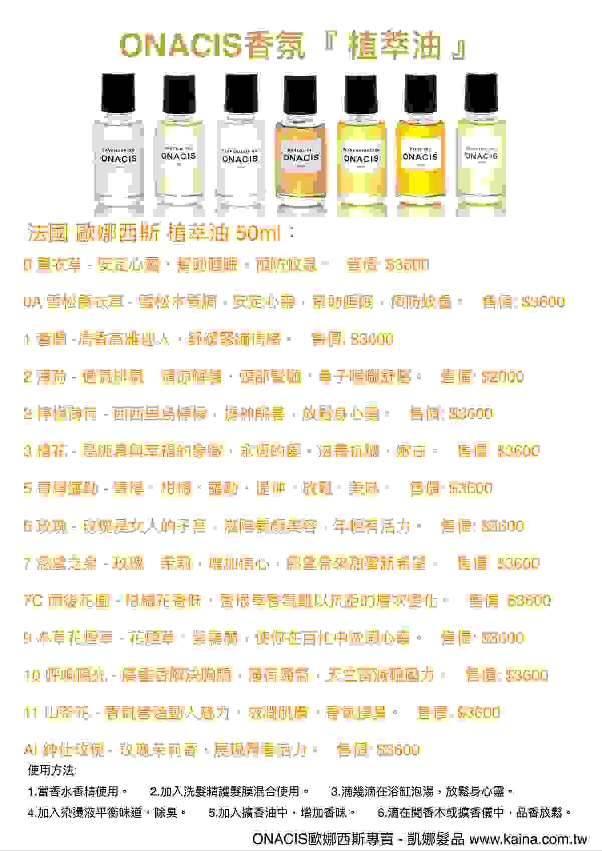 ONACIS歐娜西斯專賣/凱娜髮品/植萃油香氛擴香，植萃精油、洗護、滋潤肌膚、香氛擴香、官網 www.kaina.com.tw 電話（LINE）0926564612 #ONACIS #歐娜西斯 #專賣 #凱娜髮品 #創業指導 #技術教學 #頭皮頭髮健康管理 #美髮沙龍合作 #批發零售