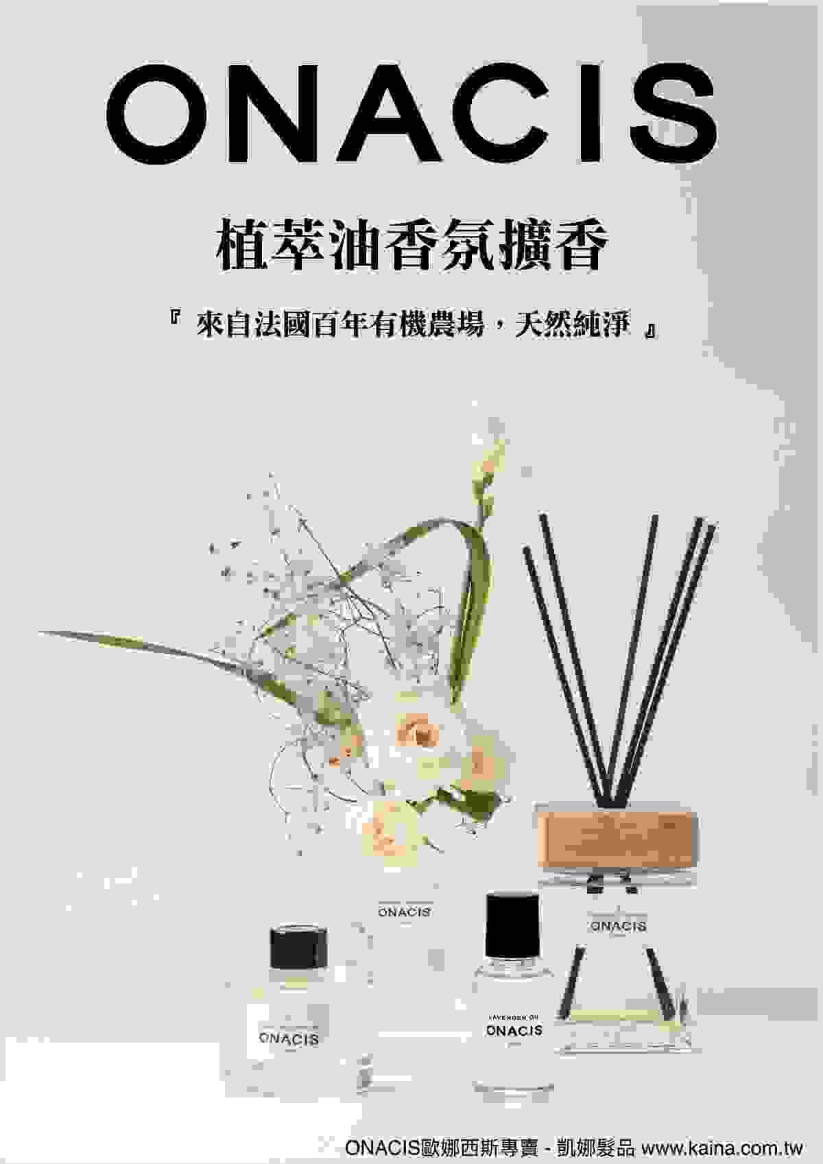 ONACIS歐娜西斯專賣/凱娜髮品/植萃油香氛擴香，植萃精油、洗護、滋潤肌膚、香氛擴香、官網 www.kaina.com.tw 電話（LINE）0926564612 #ONACIS #歐娜西斯 #專賣 #凱娜髮品 #創業指導 #技術教學 #頭皮頭髮健康管理 #美髮沙龍合作 #批發零售