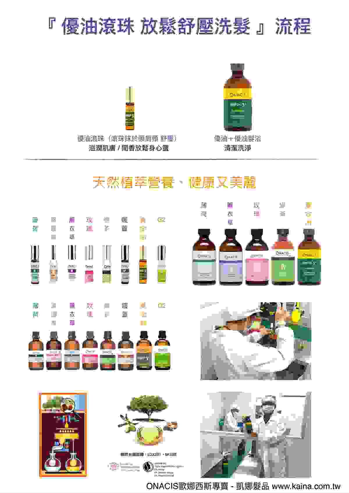ONACIS歐娜西斯專賣/凱娜髮品/身心靈優油髮浴，洗頭、洗澡、滋潤肌膚、官網 www.kaina.com.tw 電話（LINE）0926564612 #ONACIS #歐娜西斯 #專賣 #凱娜髮品 #創業指導 #技術教學 #頭皮頭髮健康管理 #美髮沙龍合作 #批發零售