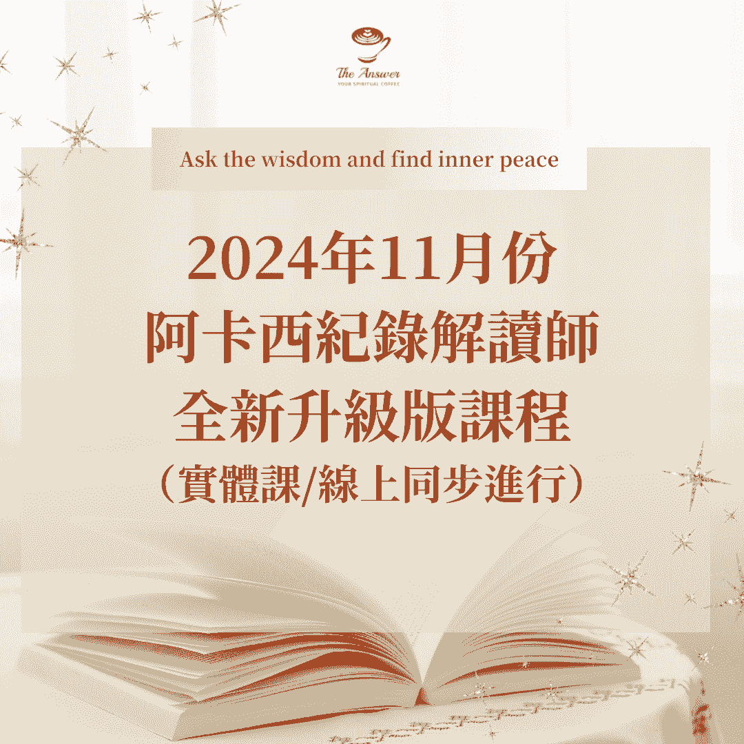  阿卡西紀錄課程-阿卡西紀錄解讀師-阿卡西紀錄費用