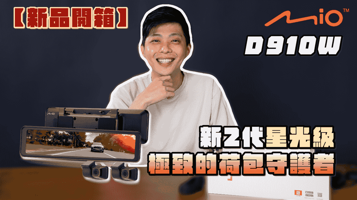 D910W開箱