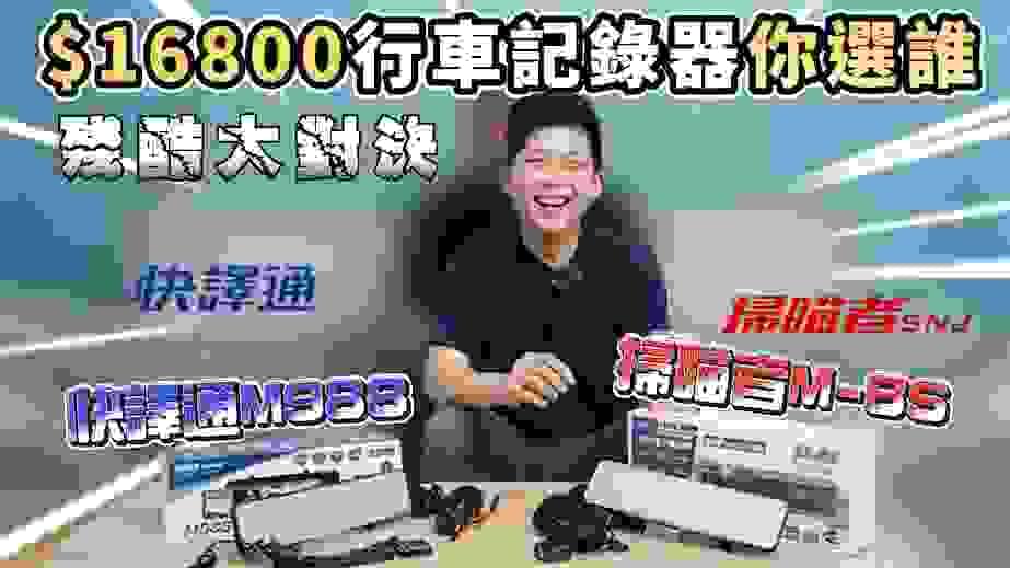 掃描者行車紀錄器比較