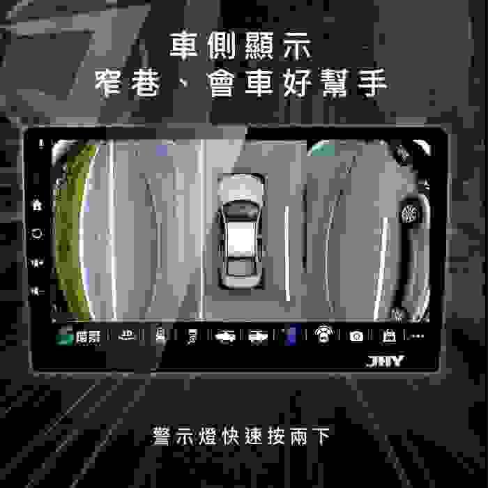 JHY 汽車環景