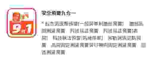 MIO安全預警九合一