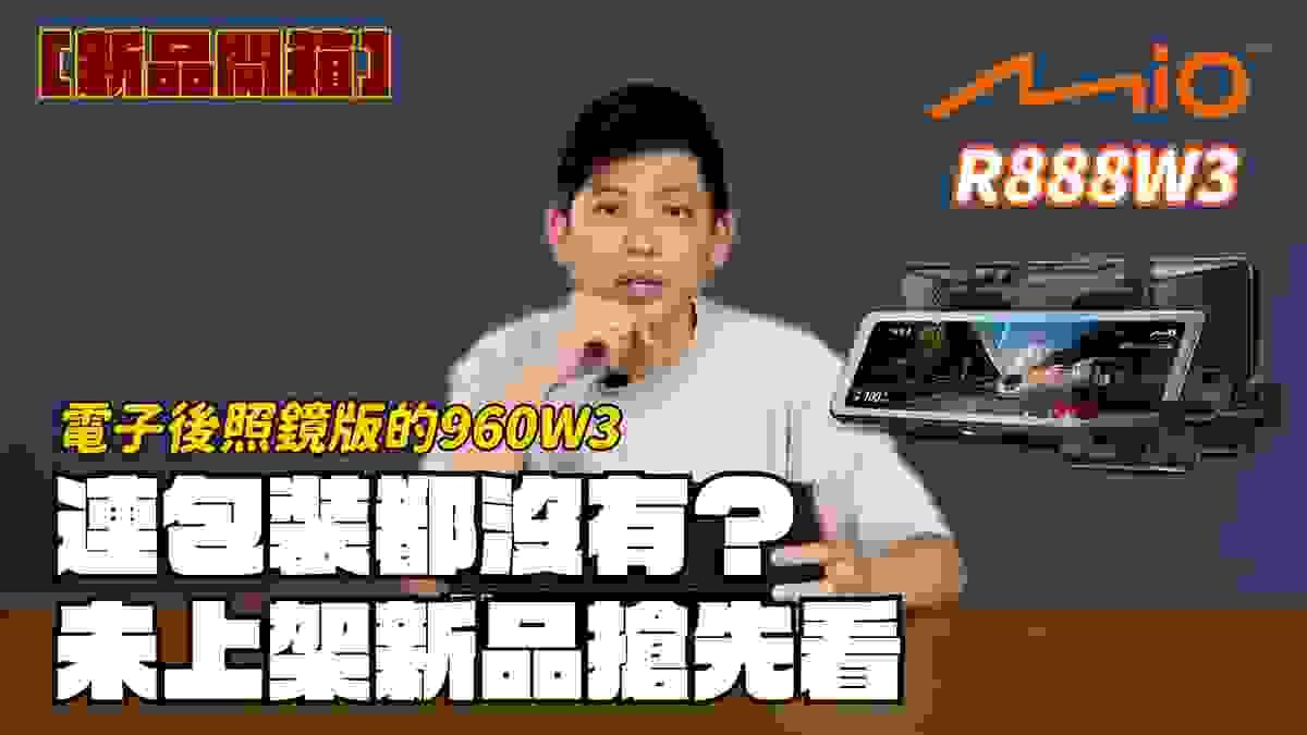 太子牙開箱r888w3
