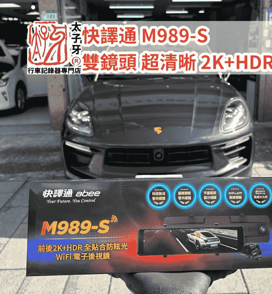 Porsche Macan 安裝快譯通 M990