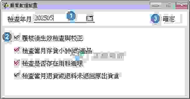 異常數據檢查選項