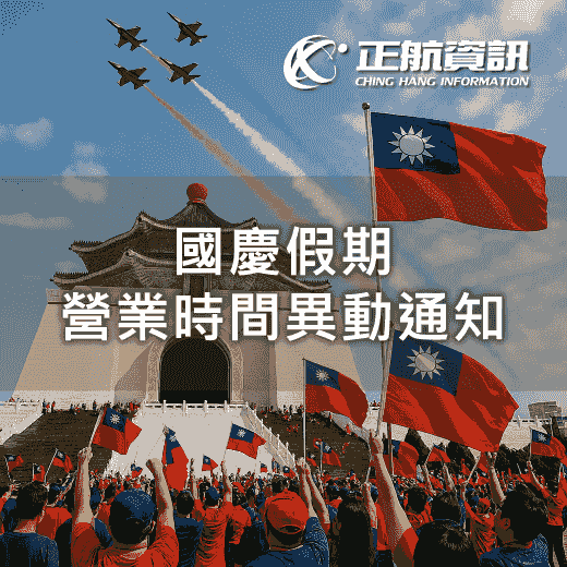 國慶假期營業時間異動通知