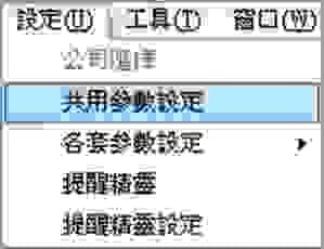 共用參數設定