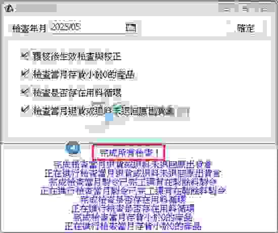 執行異常數據檢查