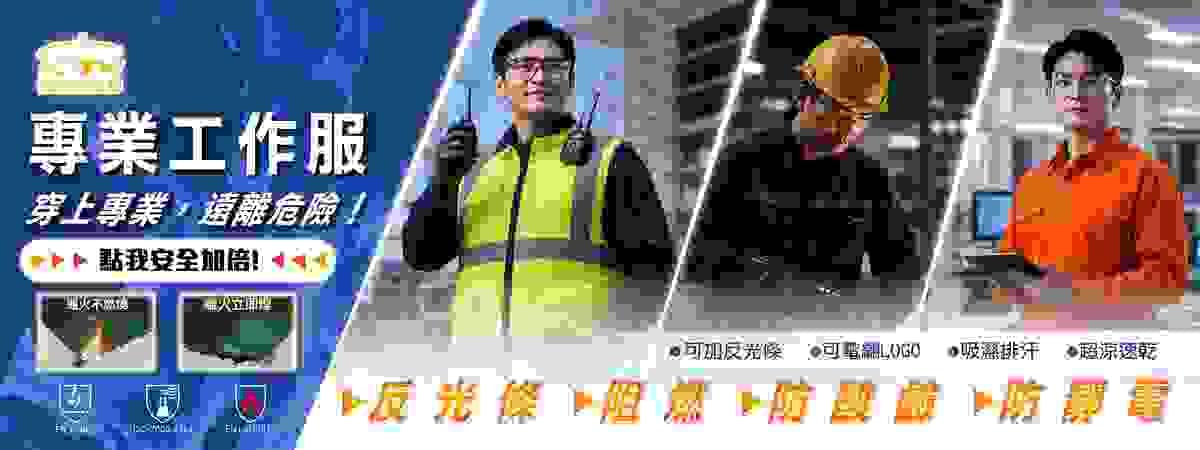 飛行船團體制服是位於南部的團體制服訂製公司,我們專注於提供全台各地的專業團體工作服服務。過去30年來,我們已為超過15,000家企業與工廠提供量身訂製的工作服,產品包括防阻燃、防靜電、防酸鹼專業工作服、T恤、Polo衫、客製化制服、外套等。我們的設計考量到安全與舒適,確保員工在工作時的安全與便利。立即聯繫我們,獲取專屬的工作服解決方案。 飛行船團體制服是位於南部的團體制服訂製公司,我們專注於提供全台各地的專業團體工作服服務。過去30年來,我們已為超過15,000家企業與工廠提供量身訂製的工作服,產品包括防阻燃、防靜電、防酸鹼專業工作服、T恤、Polo衫、客製化制服、外套等。我們的設計考量到安全與舒適,確保員工在工作時的安全與便利。立即聯繫我們,獲取專屬的工作服解決方案。