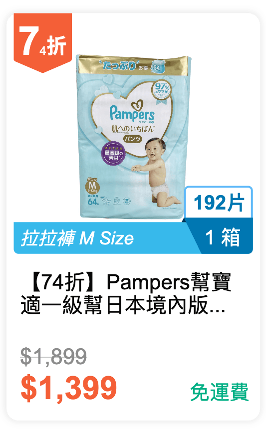 【74 折】Pampers 幫寶適  一級幫 日本境內版 拉拉褲 M 64 片 * 3 包，共 192 片 / 箱
