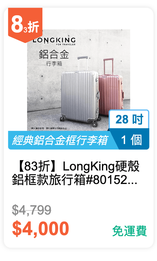 【83 折】Long King 硬殼鋁框款旅行箱 #8015 28吋 (有 2 色可挑選)