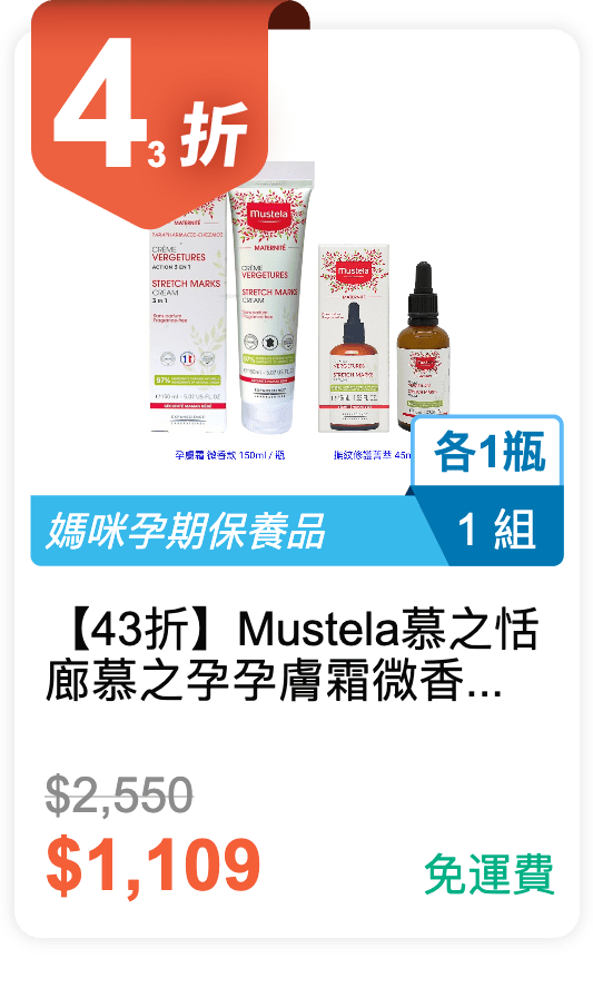 【43 折】Mustela 慕之恬廊 慕之孕 孕膚霜 微香款 150ml 與撫紋修護菁萃 45ml 各 1 入