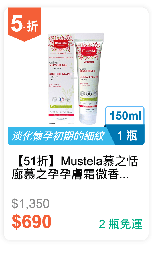 【51 折】Mustela 慕之恬廊 慕之孕 孕膚霜 微香款 150ml / 瓶