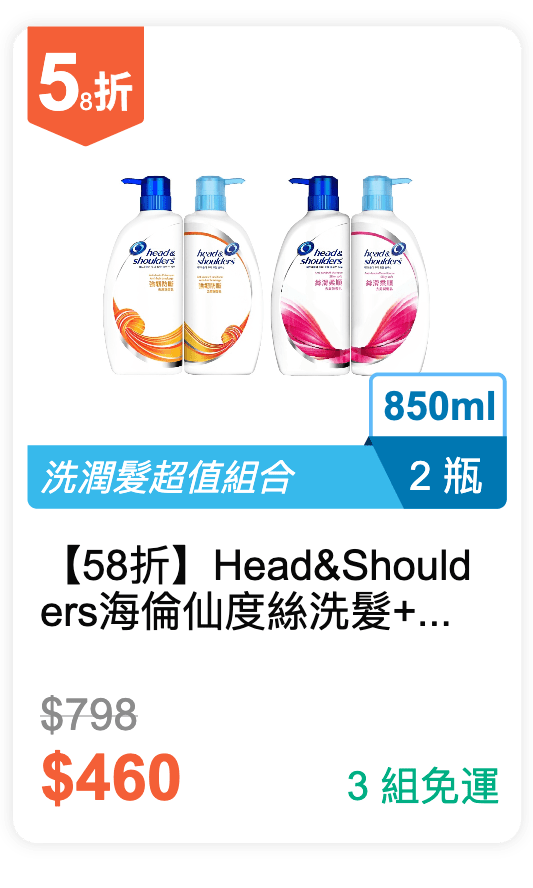 【58 折】Head&Shoulders 海倫仙度絲 洗髮+潤髮乳組合各 1 瓶 850ml*2 / 組 (有 2 種香味可以挑選)