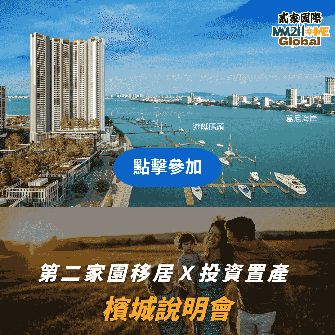 檳城置產與第二家園講座