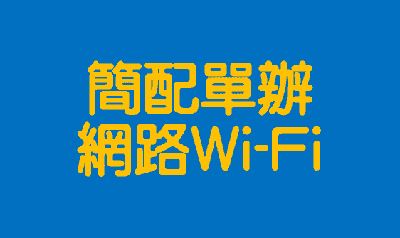 台灣大寬頻網路|鳳信Wi-Fi