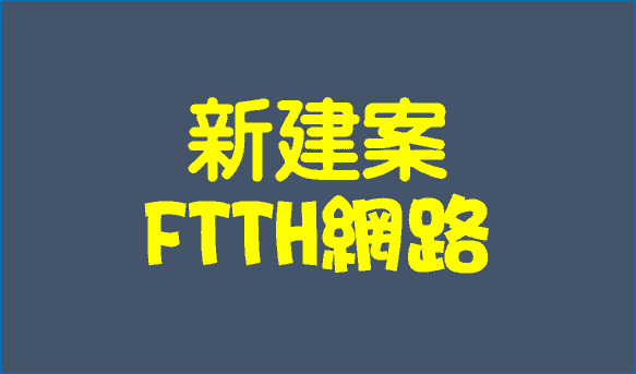 鳳信FTTH光纖到府網路