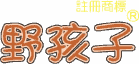 子品牌 註冊商標 子品牌 註冊商標