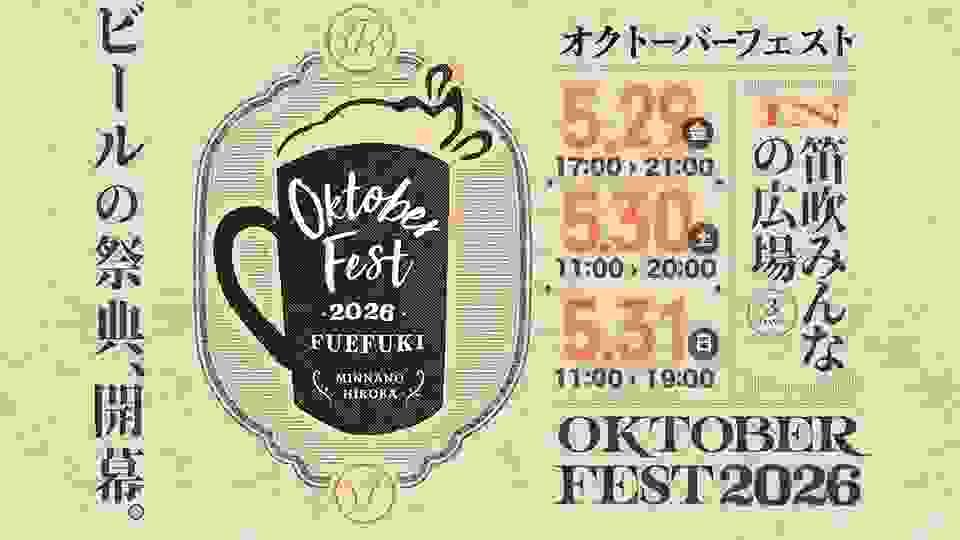 オクトーバーフェスト OKTOBER FEST 2026 オクトーバーフェスト OKTOBER FEST 2026