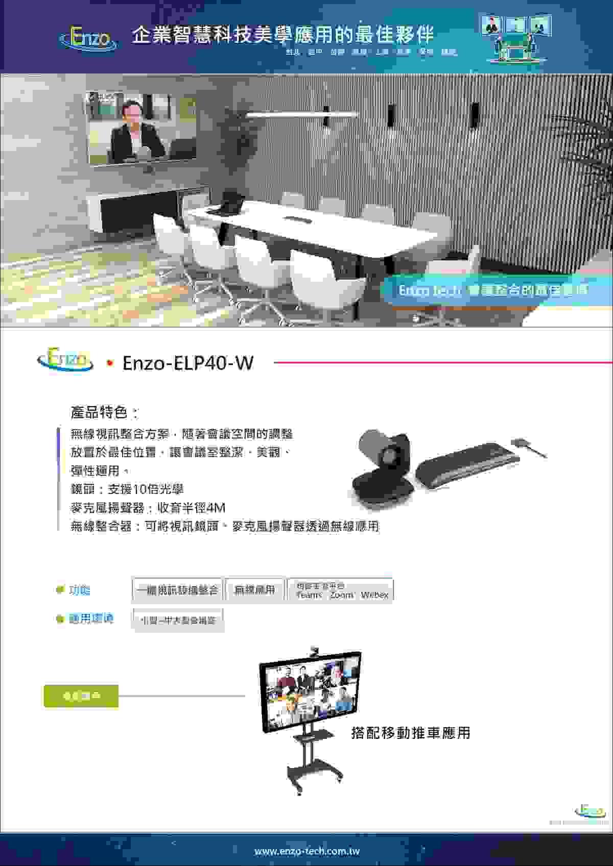 ELP40W 無線視訊會議解決方案
