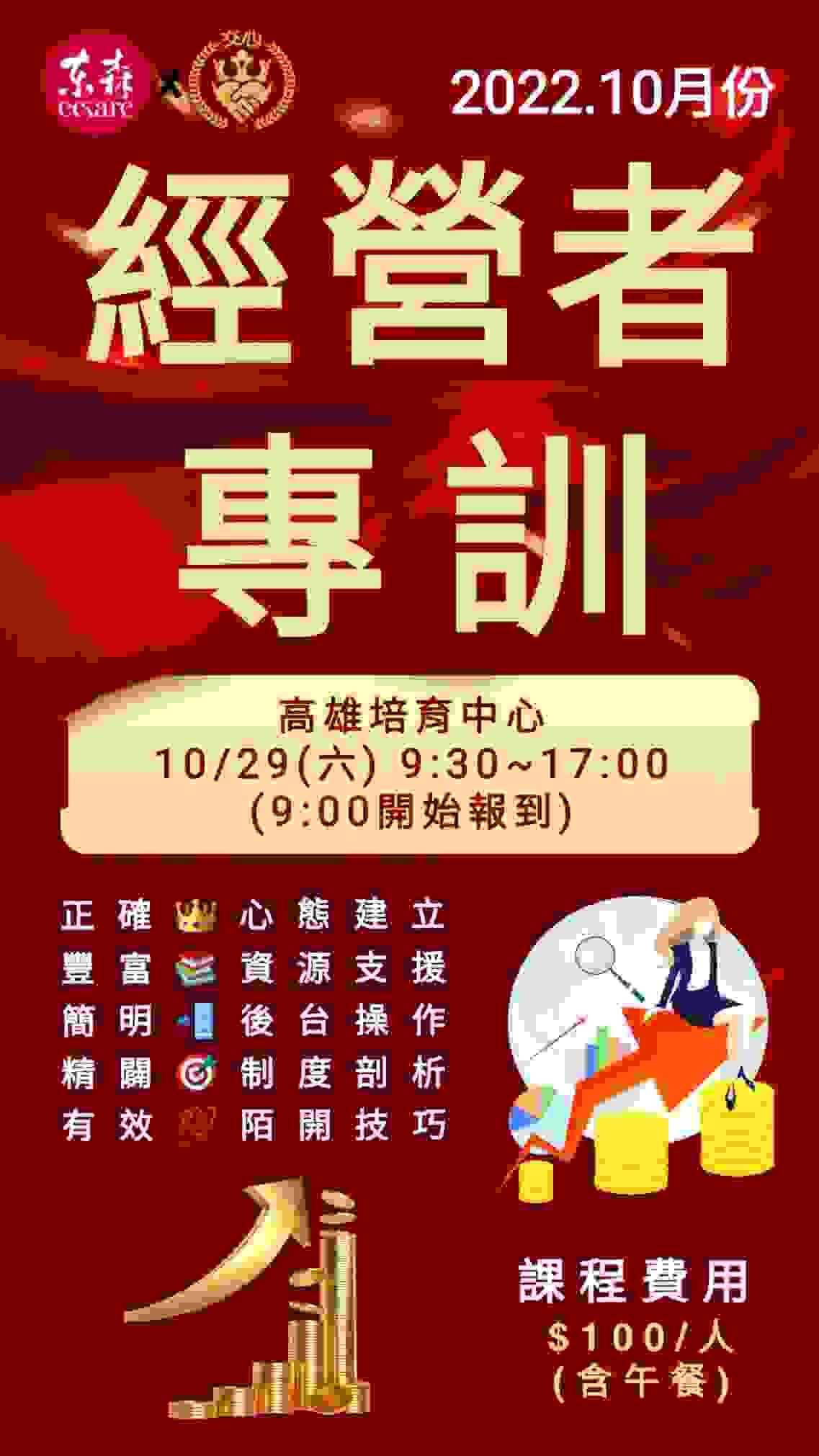 2022.10月份 交心經營者專訓 開放報名囉~