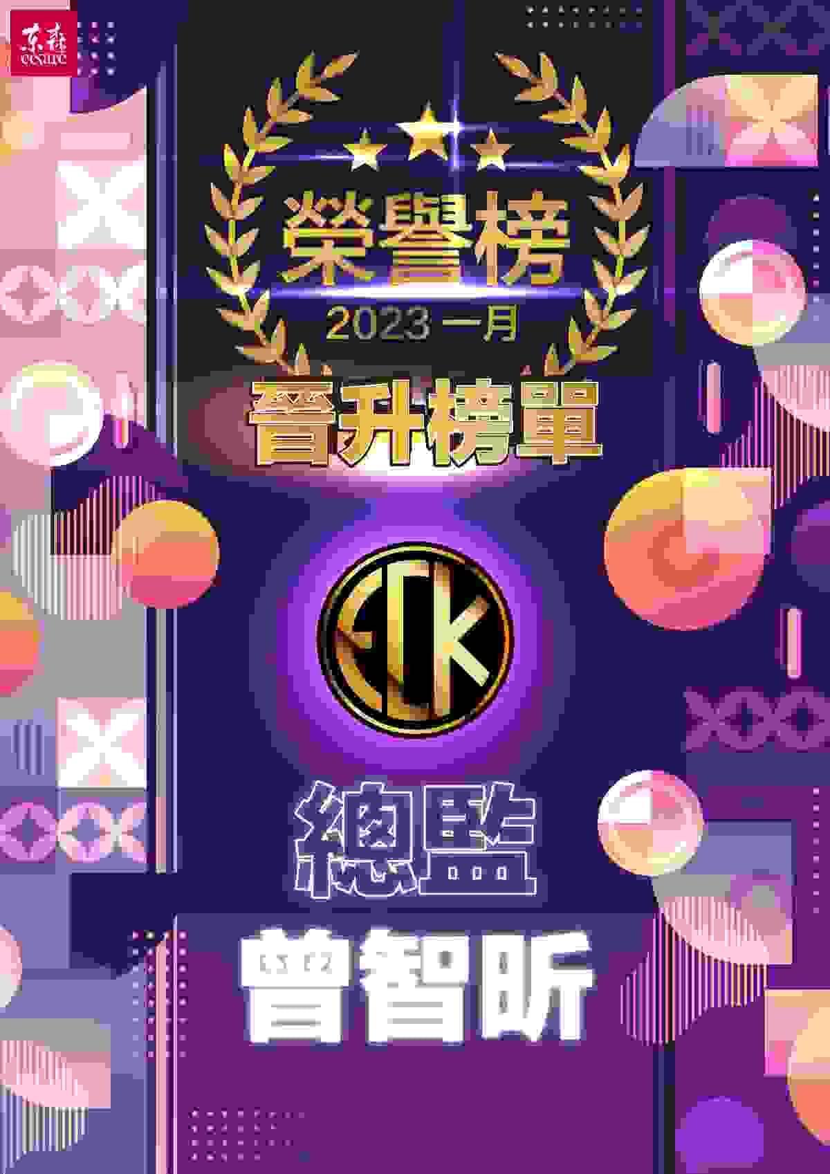 ecKare 2023.01月份新晉升名單
