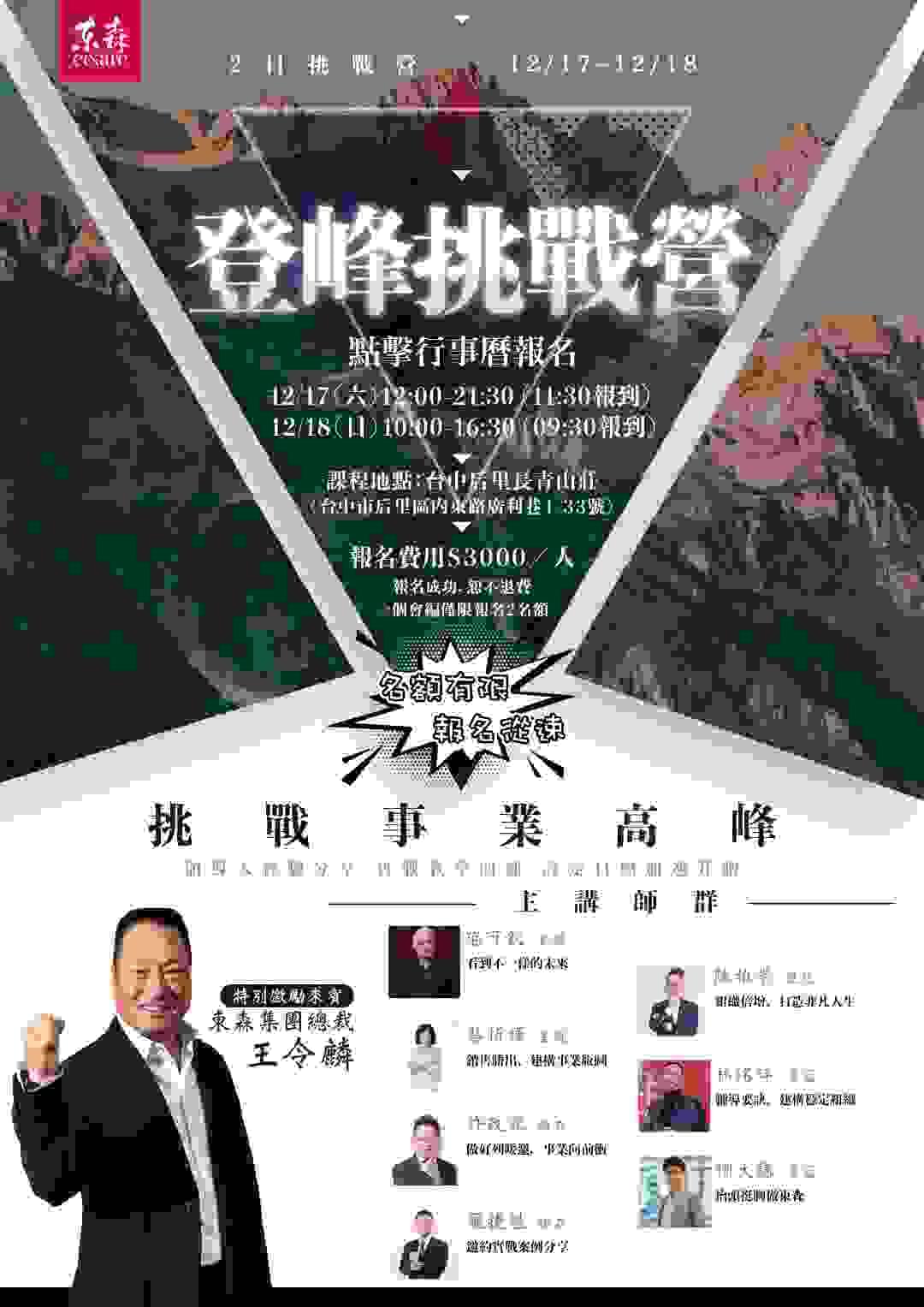 ecKare 東森公辦課程【二天一夜 登峰挑戰營】歡迎踴躍報名參與
