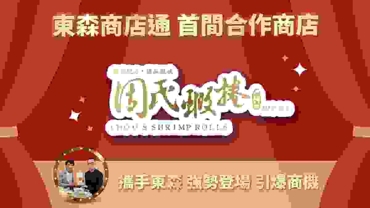 歡迎🔥台南60年老店『周氏蝦捲』成為東森商店通 首間合作店家
