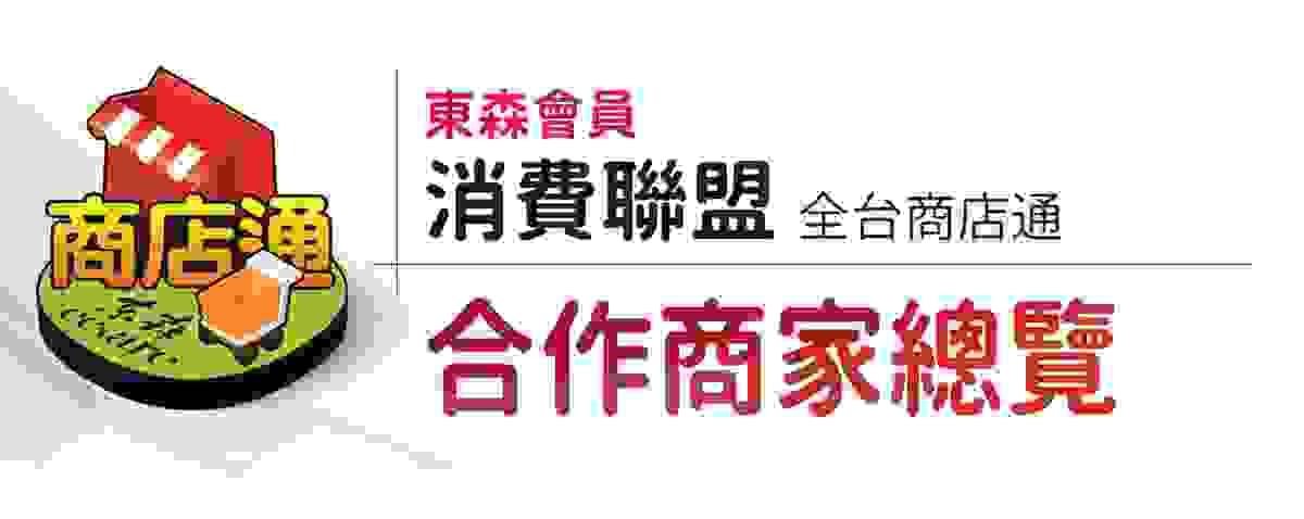 東森 ecKare 商店通合作商家總覽表
