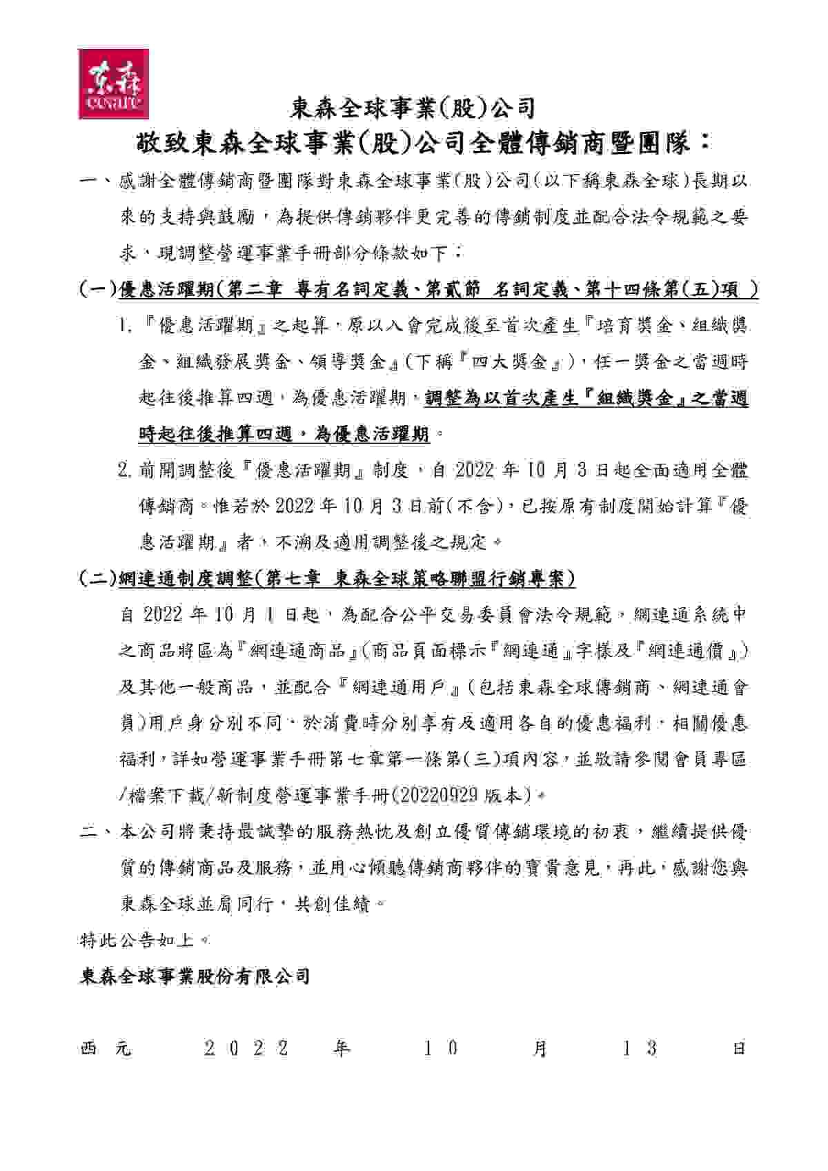 東森全球新制度營運事業手冊部分條文調整公告