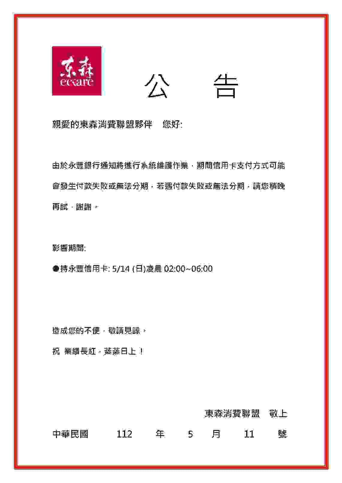 ecKare 2023/05/14(日)永豐銀行系統維護通知