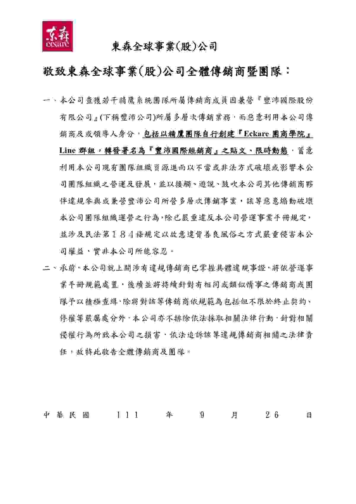 ecKare 嚴禁本公司傳銷商兼營其他公司之多層次傳銷事業公告：豐沛國際