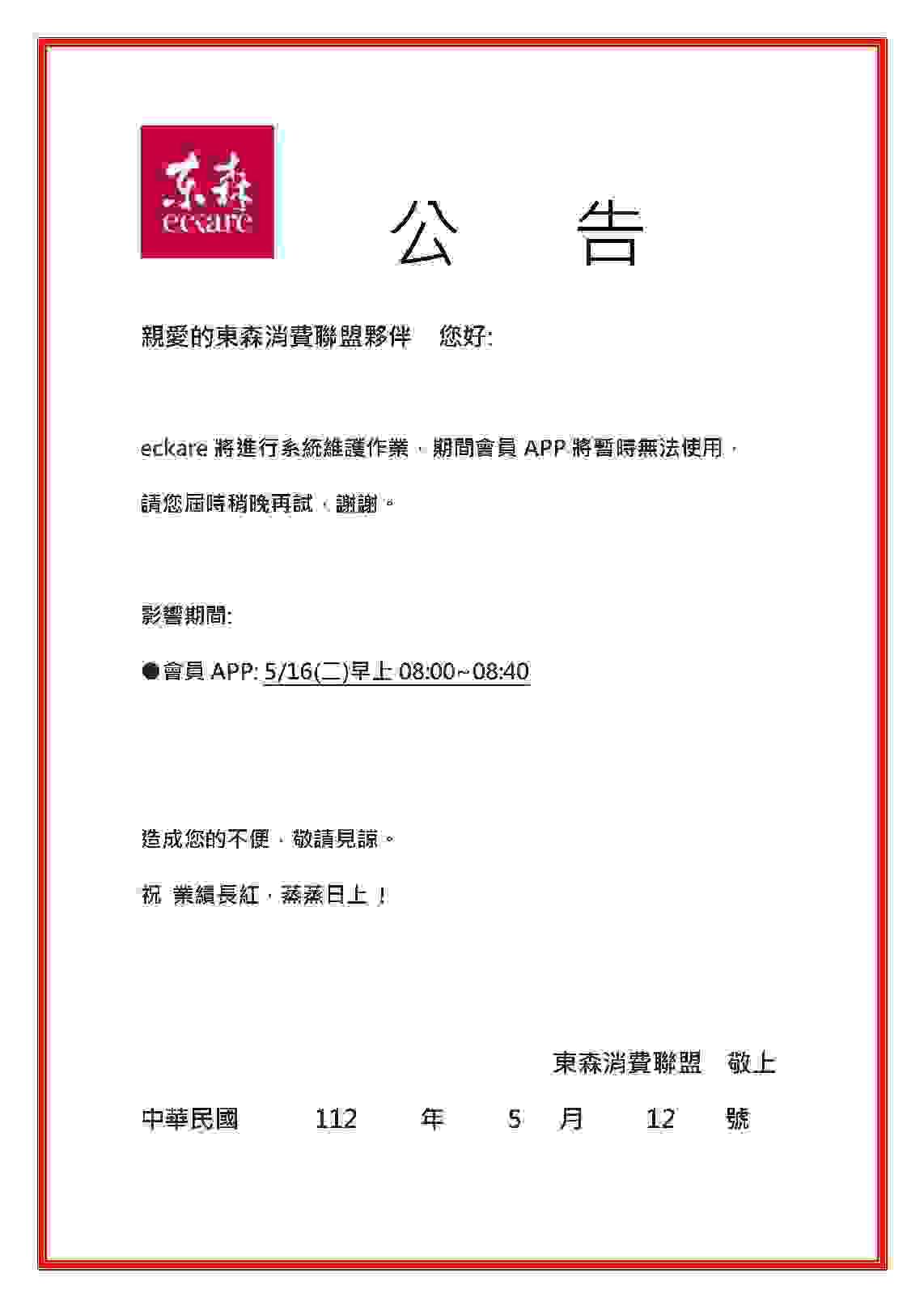 ecKare 2023/5/16(二)08:00-08:40 ecKare APP系統維護通知