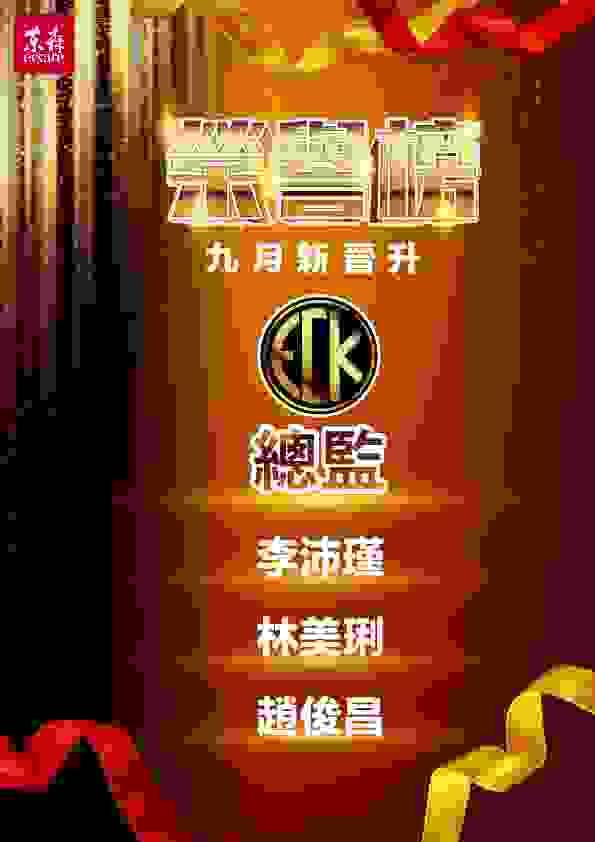 東森ecKare 2022.09月份新晉升名單