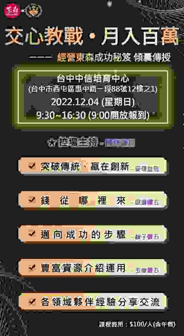 2022.12月份 【交心教戰 月入百萬】專訓 開放報名囉~