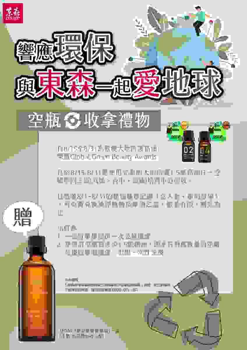 ecKare 響應環保，與東森一起愛地球活動將於111年08月15日正式開始啦。