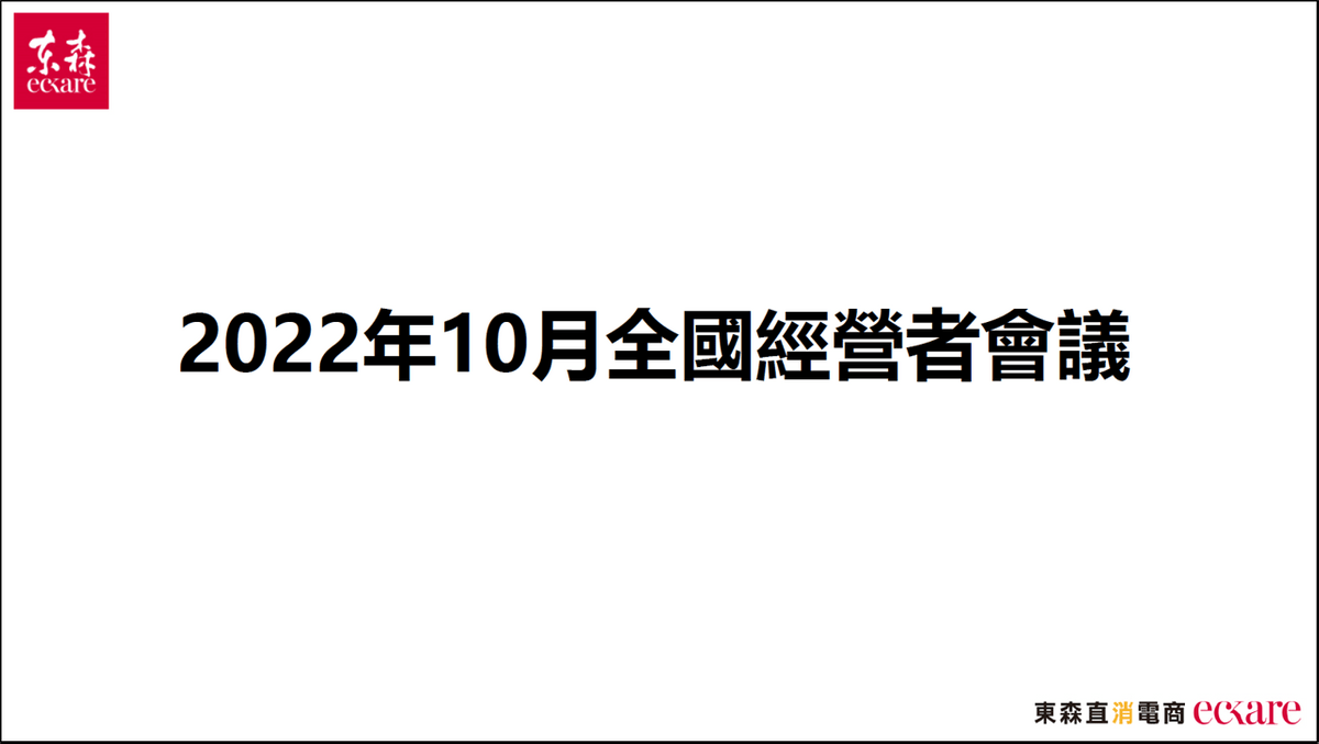ecKare 2022.10月份全國經營者會議簡報檔案已可供下載囉